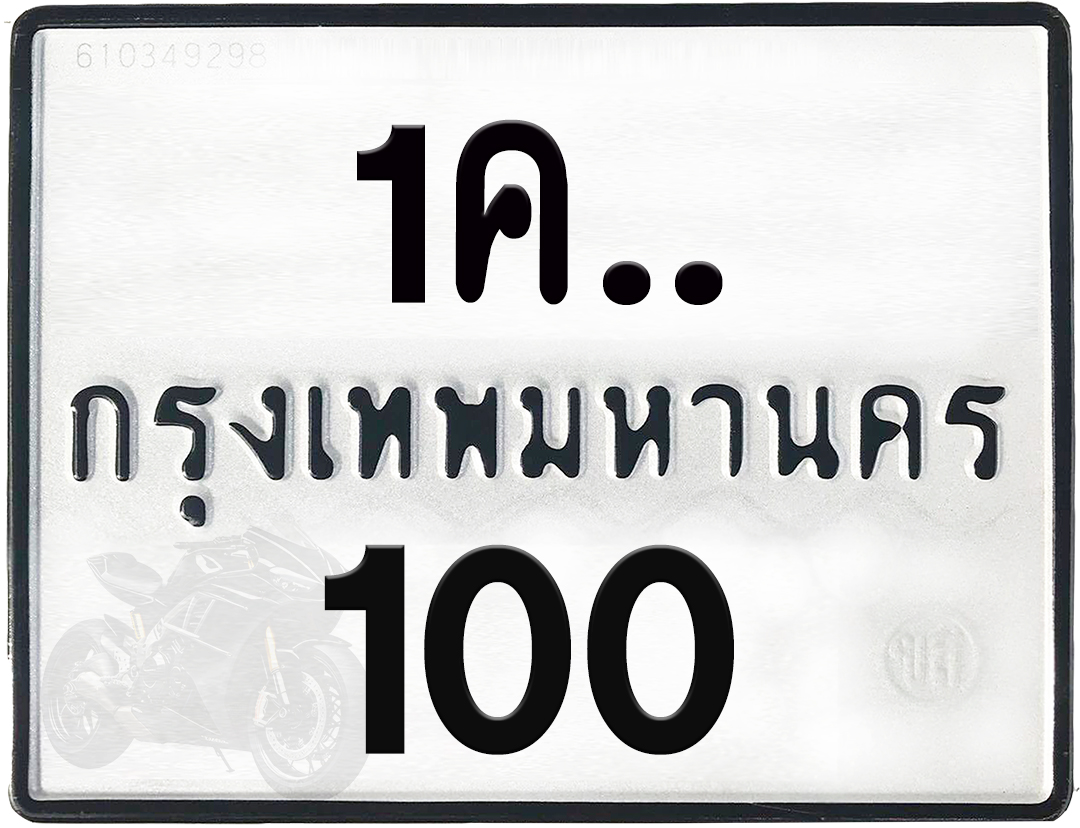 1คx 100 กทม.ทะเบียนรถ ล็อคทะเบียนรถ