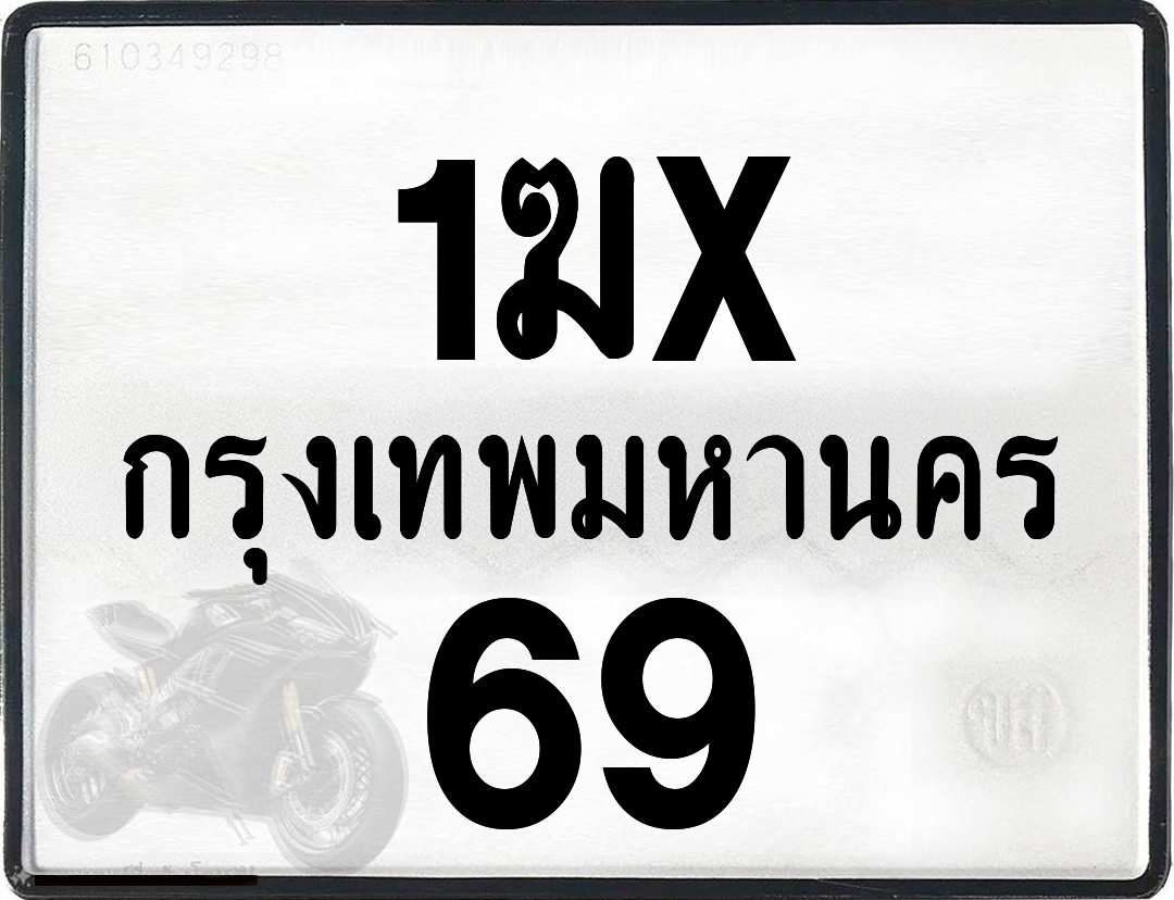 1ฆx 69 กทม.ทะเบียนรถ ล็อคทะเบียนรถ