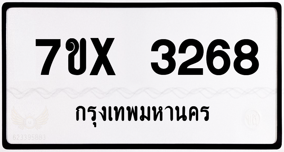 7ขx 3268 กทม.ทะเบียนรถ ล็อคทะเบียนรถ