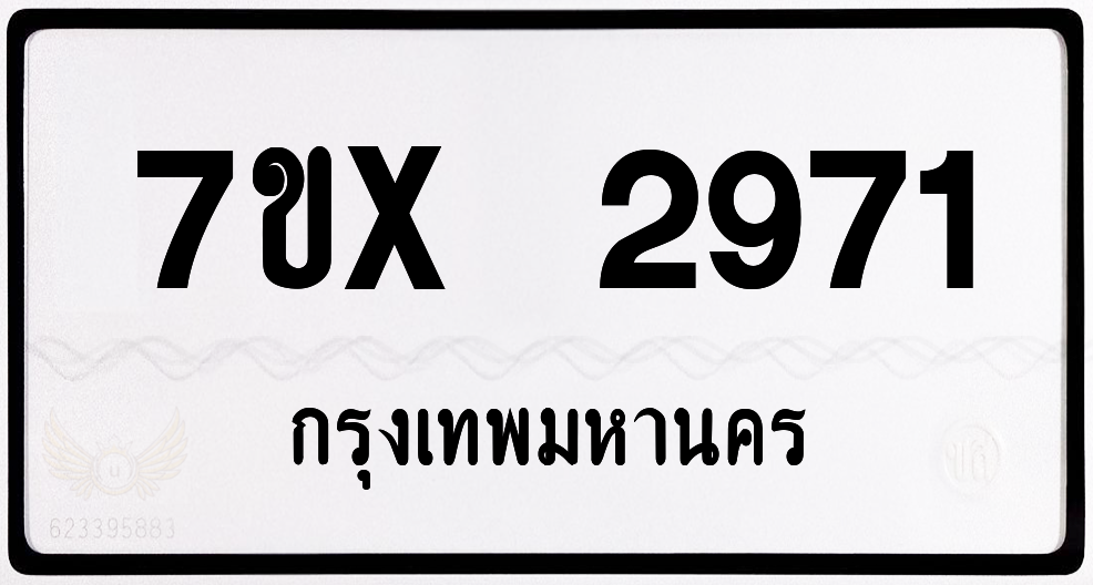7ขx 2971 กทม.ทะเบียนรถ ล็อคทะเบียนรถ