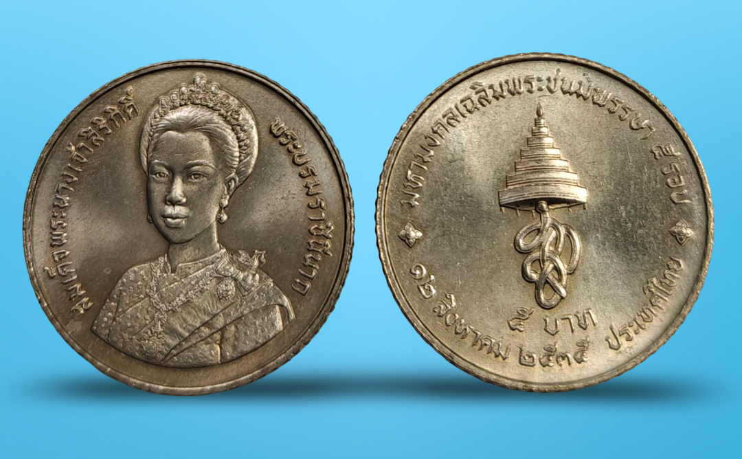 เหรียญ 5 บาท วาระ ครบ 5 รอบ สมเด็จพระนางเจ้าสิริกิติ์ พระบรมราชินีนาถ พระพันปีหลวง