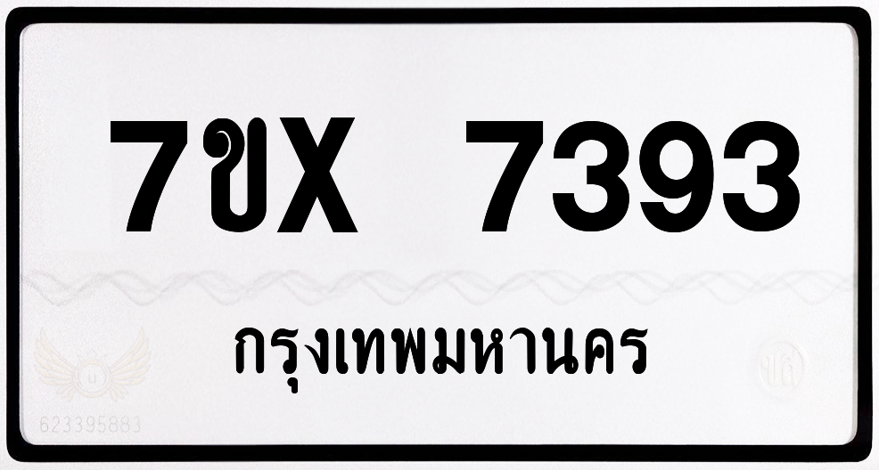7ขx 7393 กทม.ทะเบียนรถ ล็อคทะเบียนรถ