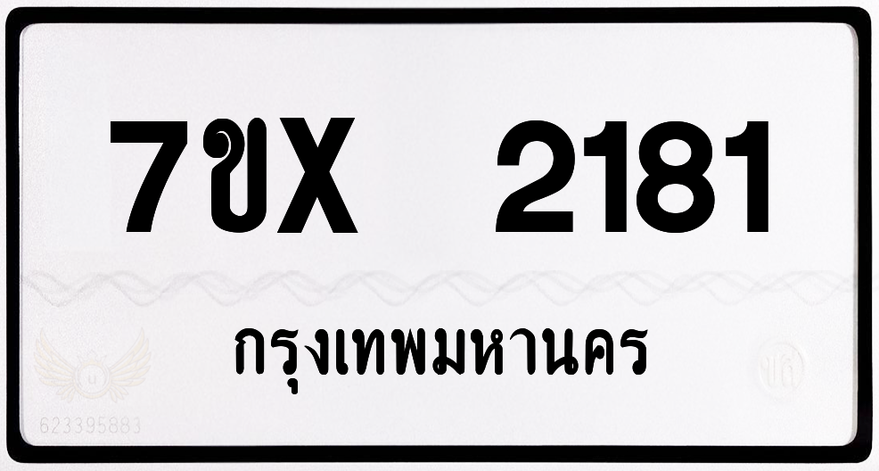 7ขx 2181 กทม.ทะเบียนรถ ล็อคทะเบียนรถ