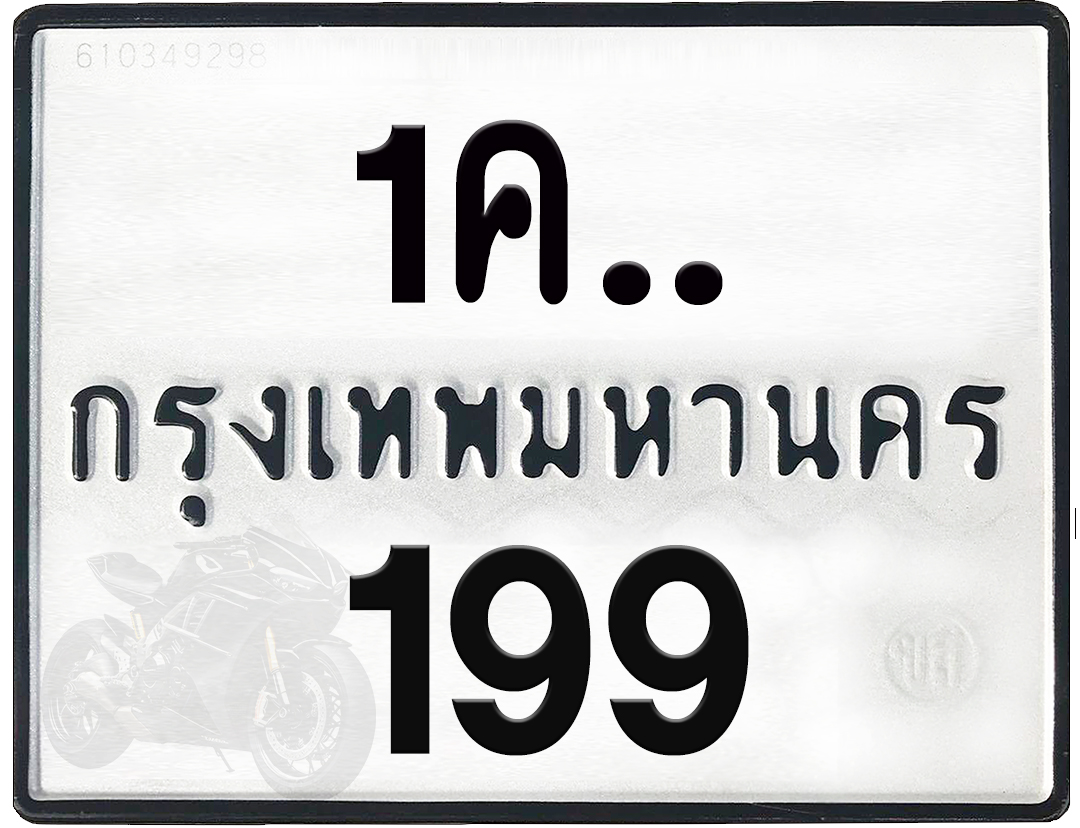 1คx 199 กทม.ทะเบียนรถ ล็อคทะเบียนรถ