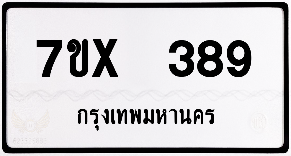 7ขx 389 กทม.ทะเบียนรถ ล็อคทะเบียนรถ