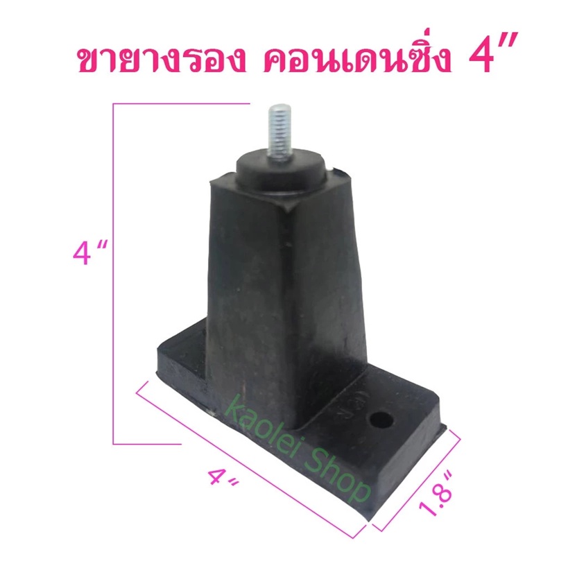 ขายางรองแอร์ ขนาด 4" ขายางรองคอมเพรสเซอร์แอร์