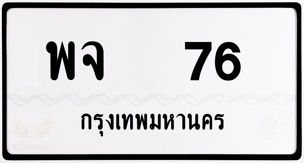 พจ 76 กทม.หมวดเก่า พร้อมส่ง