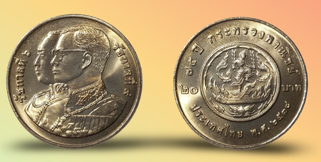 เหรียญ 20 บาท วาระ 75 ปี กระทรวงพาณิชย์