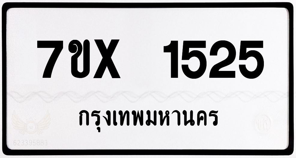 7ขx 1525 กทม.ทะเบียนรถ ล็อคทะเบียนรถ