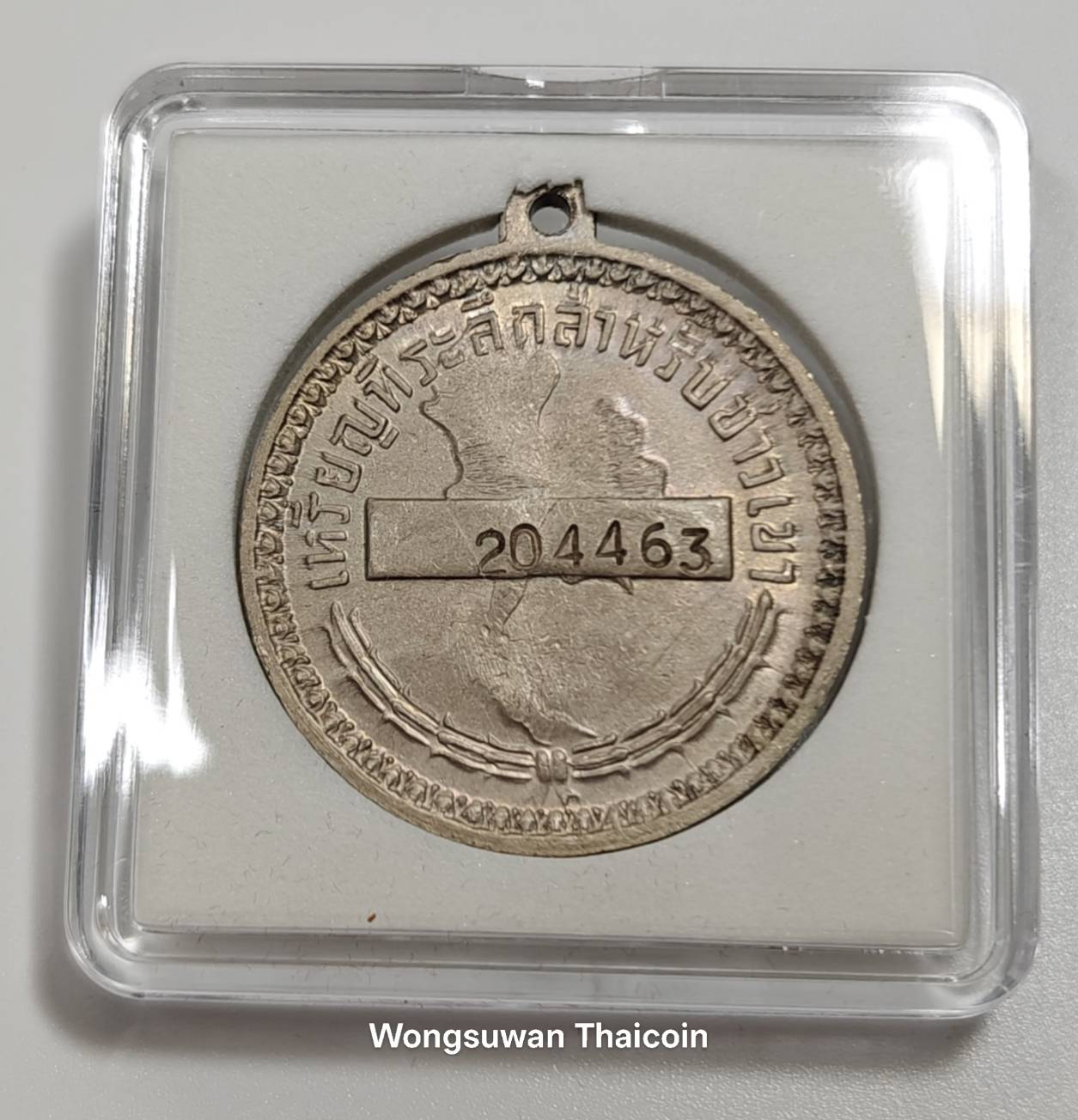 เหรียญพระราชทานชาวเขา หมายเลข 204463