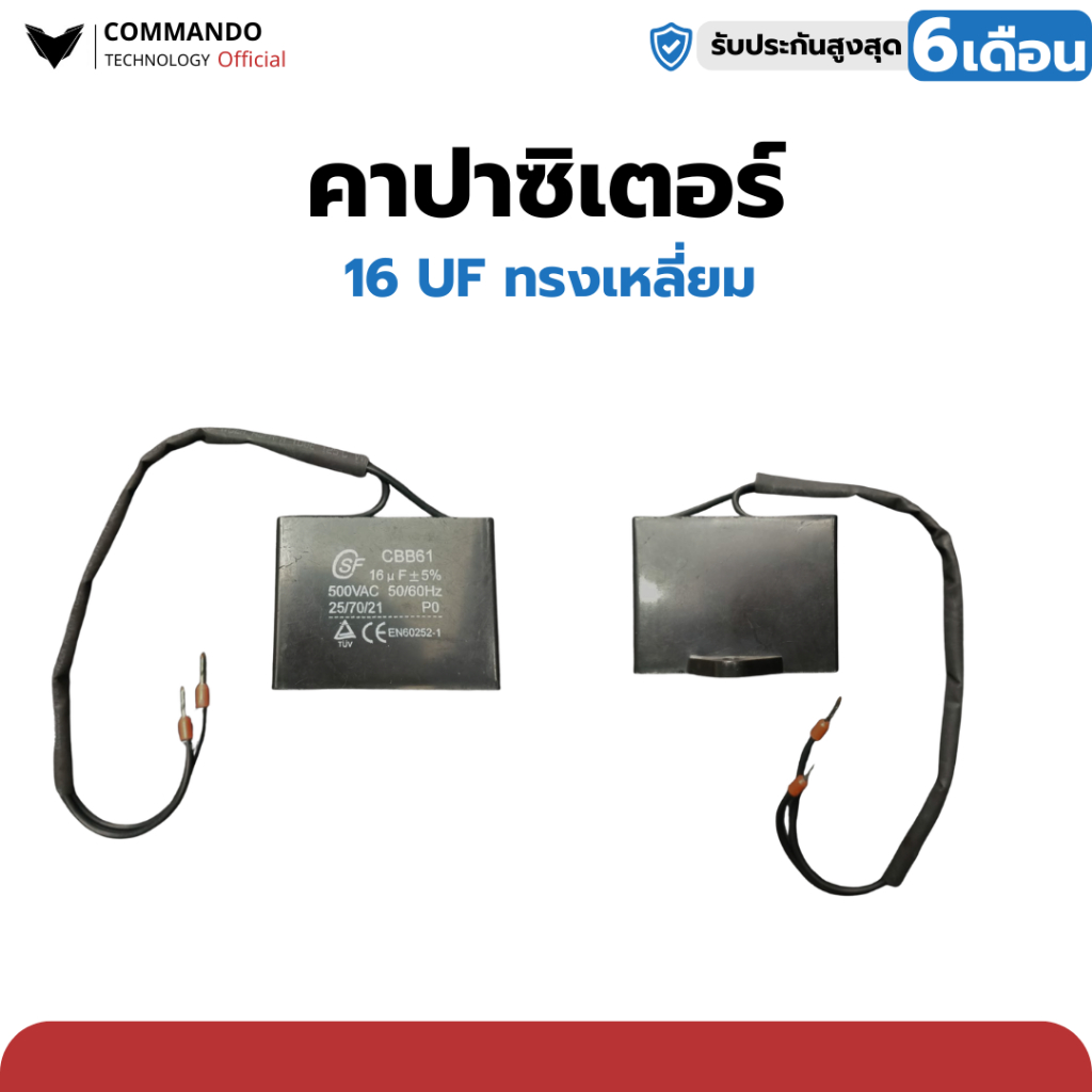 คาปาซิเตอร์คุณภาพสูง แบรนด์ Commando ใช้ได้กับมอเตอร์ BSM, IB, WAY, COMMANDO ทุกรุ่น