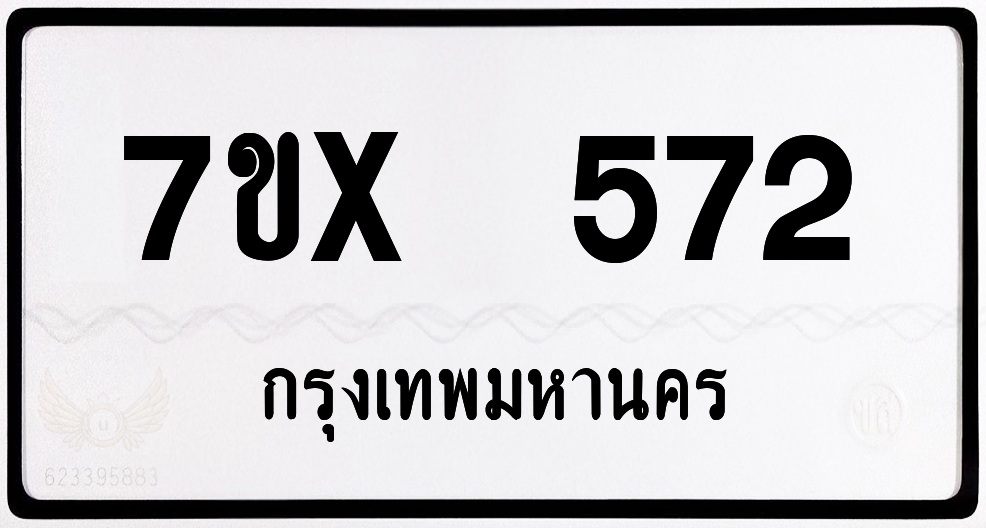 7ขx 572 กทม.ทะเบียนรถ ล็อคทะเบียนรถ
