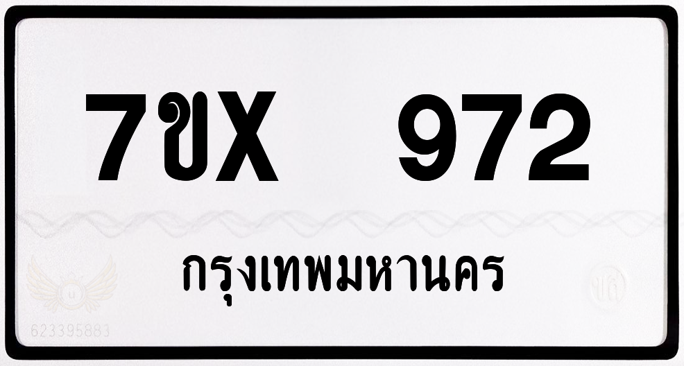 7ขx 972 กทม.ทะเบียนรถ ล็อคทะเบียนรถ
