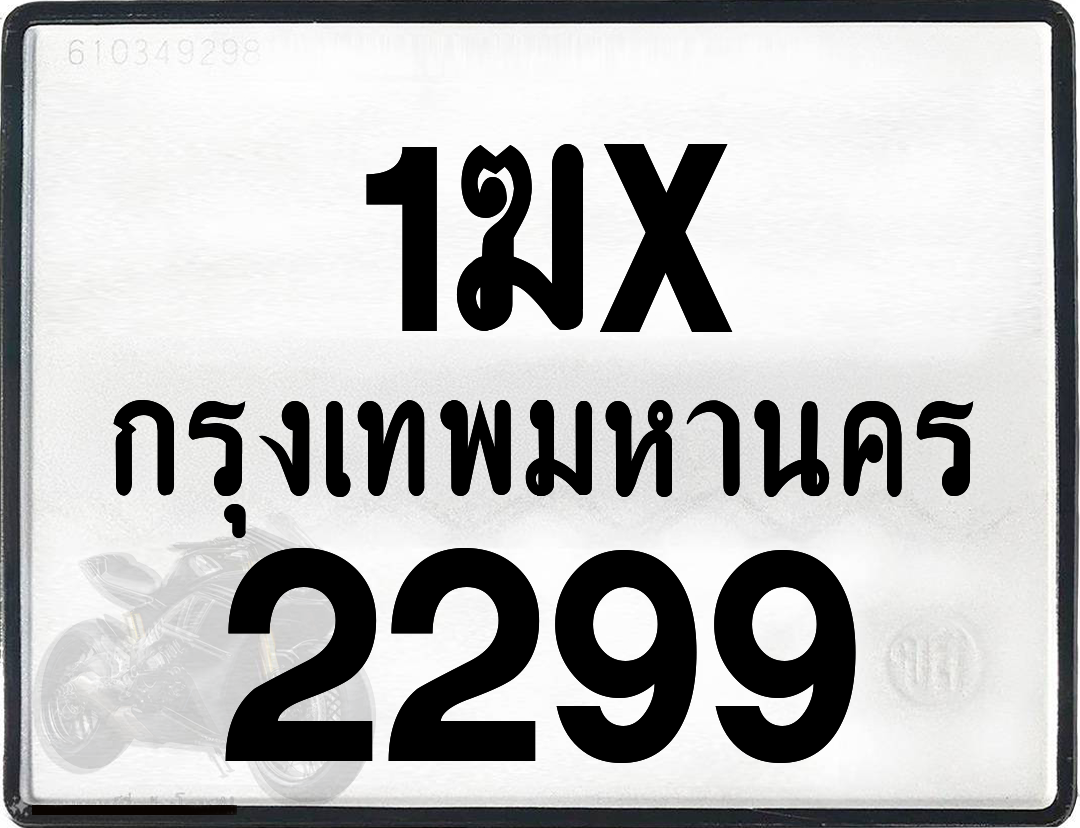 1ฆx 2299 กทม.ทะเบียนรถ ล็อคทะเบียนรถ