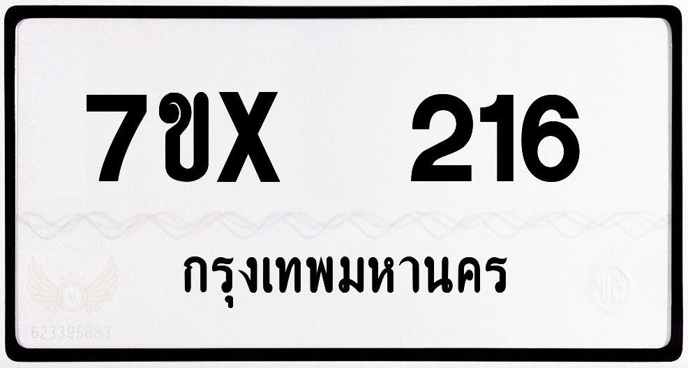 7ขx 216 กทม.ทะเบียนรถ ล็อคทะเบียนรถ
