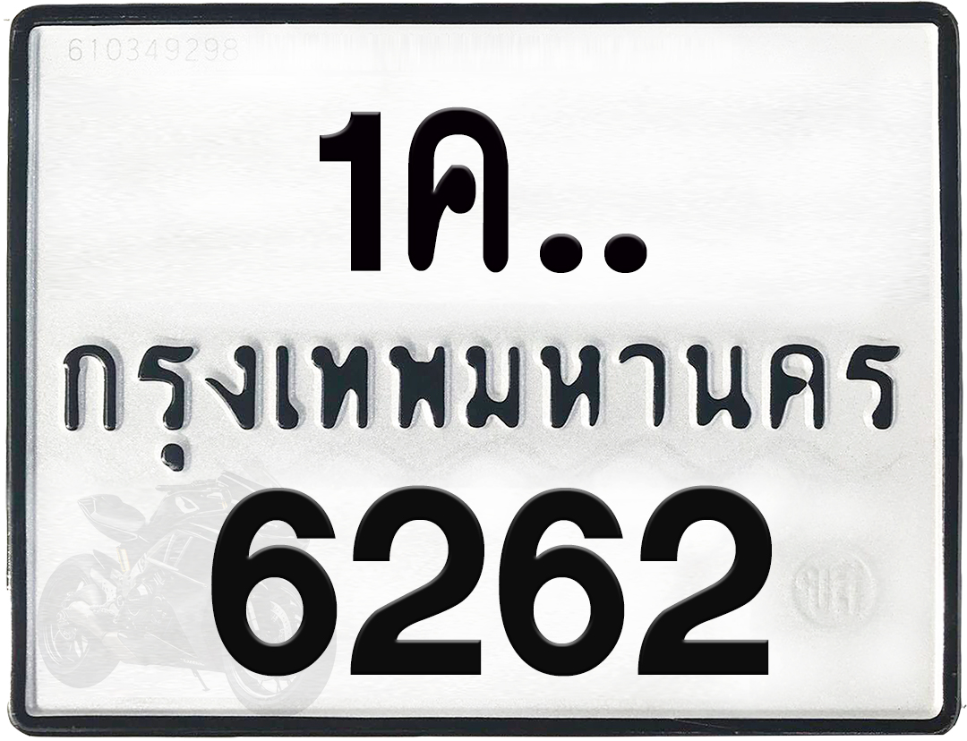 1คx 6262 กทม.ทะเบียนรถ ล็อคทะเบียนรถ