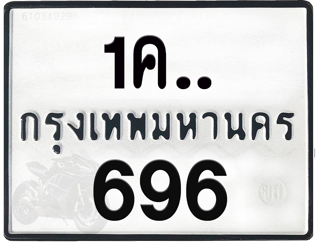 1คx 696 กทม.ทะเบียนรถ ล็อคทะเบียนรถ