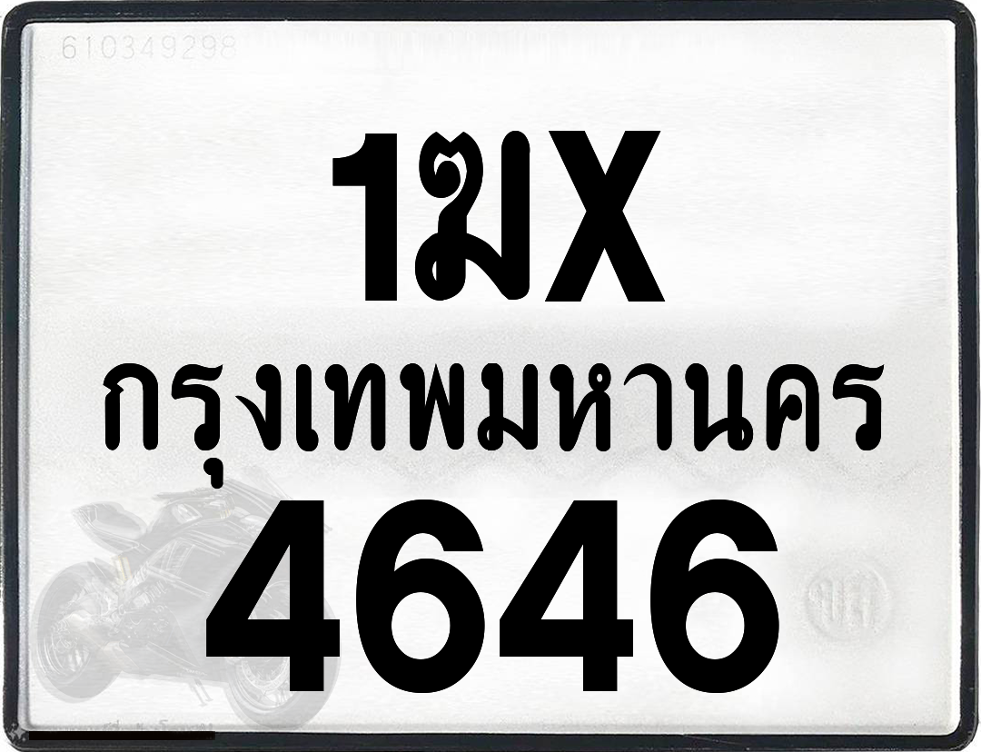1ฆx 4646 กทม.ทะเบียนรถ ล็อคทะเบียนรถ