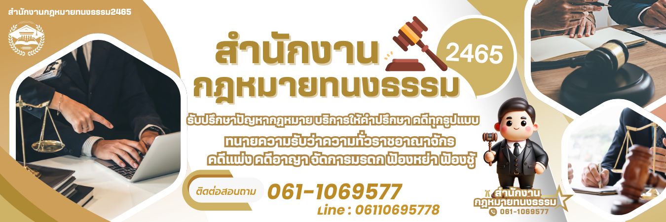 สำนักงานกฎหมาย ทนายความรับว่าความ