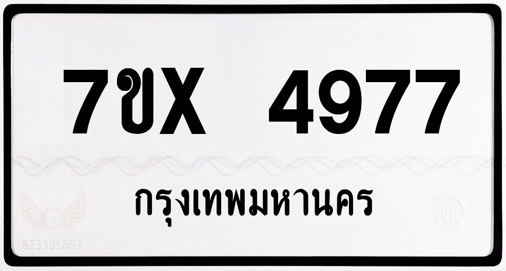 7ขx 4977 กทม.ทะเบียนรถ ล็อคทะเบียนรถ