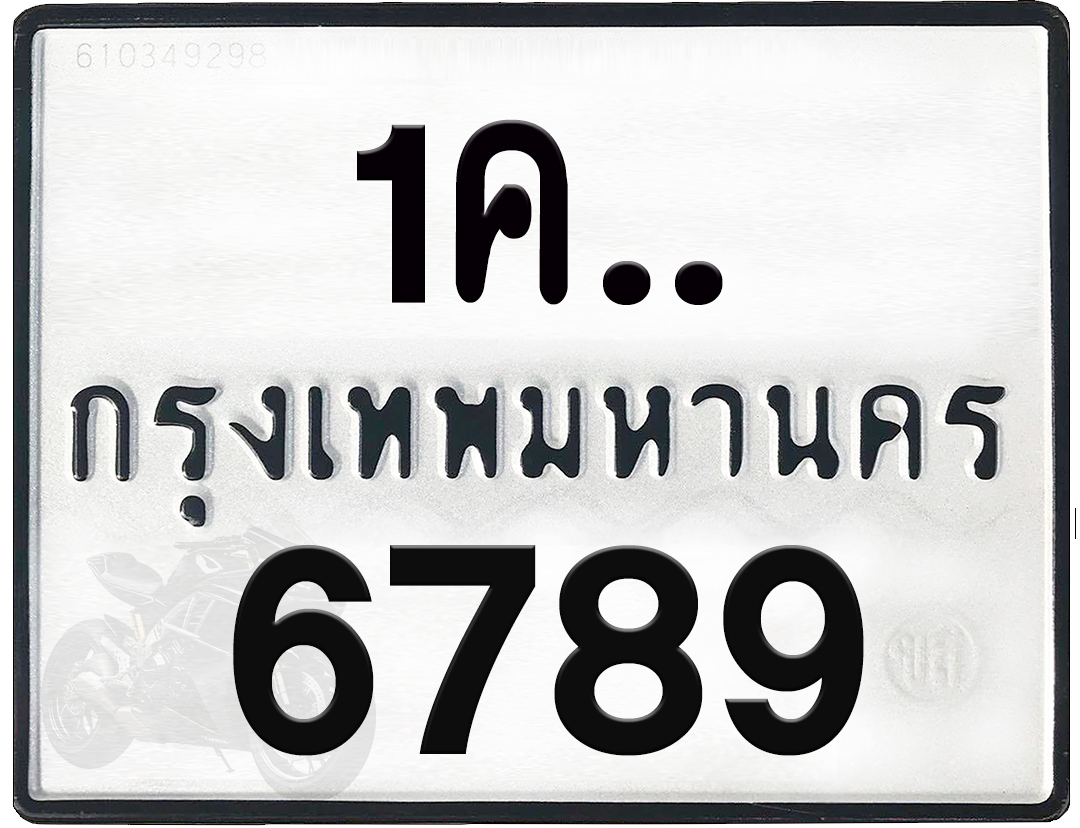 1คx 6789กทม.ทะเบียนรถ ล็อคทะเบียนรถ