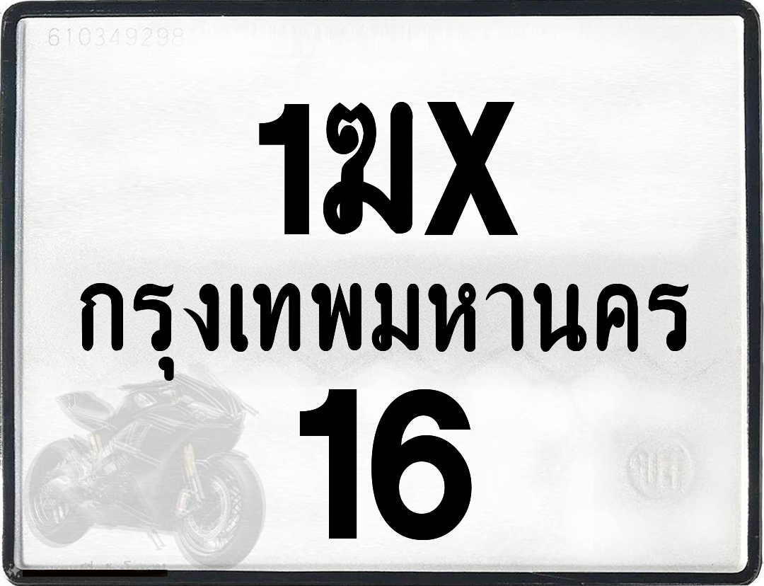 1ฆx 16 กทม.ทะเบียนรถ ล็อคทะเบียนรถ
