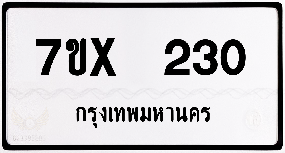 7ขx 230 กทม.ทะเบียนรถ ล็อคทะเบียนรถ