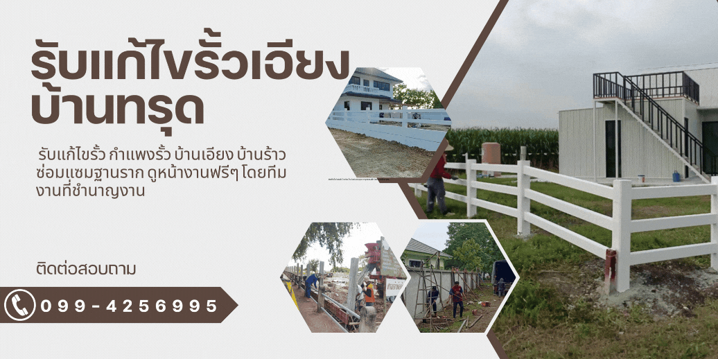 รับแก้รั้วเอียง