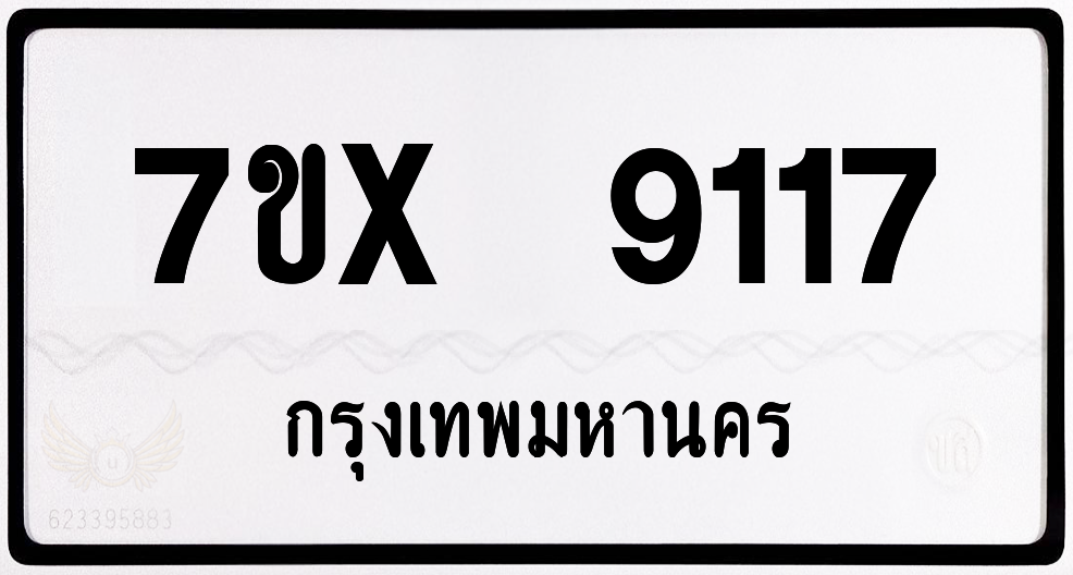 7ขx 9117 กทม.ทะเบียนรถ ล็อคทะเบียนรถ