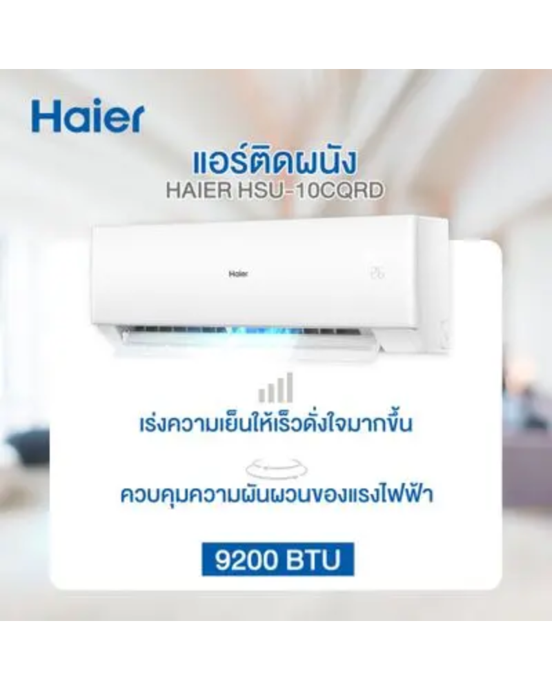 แอร์Haier ธรรมดา HSU-10CQRD