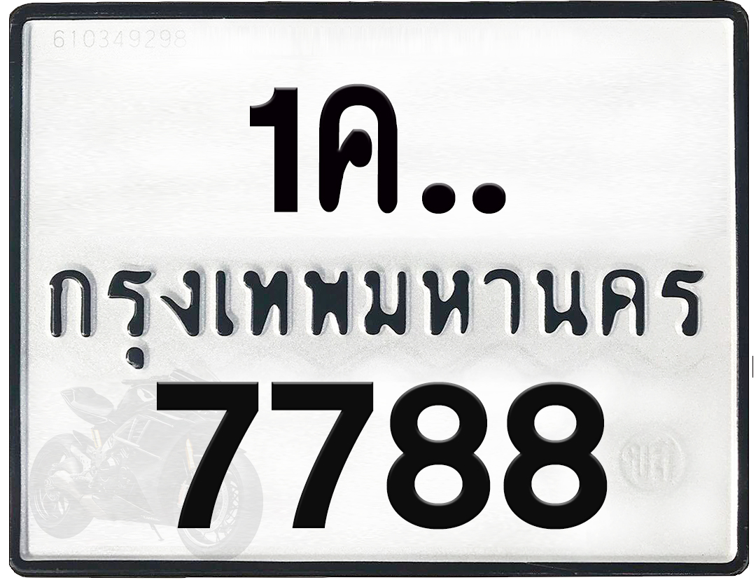 1คx 7788 กทม.ทะเบียนรถ ล็อคทะเบียนรถ