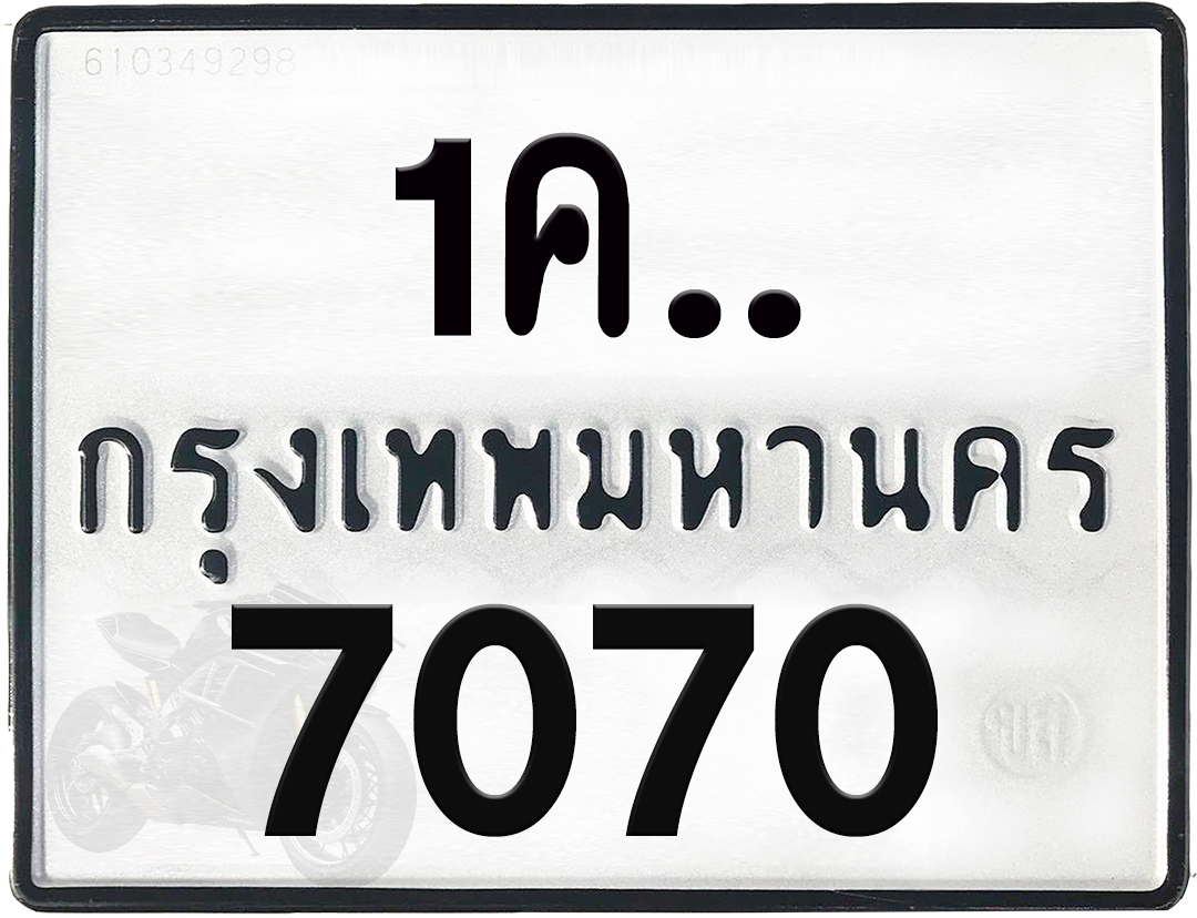 1คx 7070 กทม.ทะเบียนรถ ล็อคทะเบียนรถ