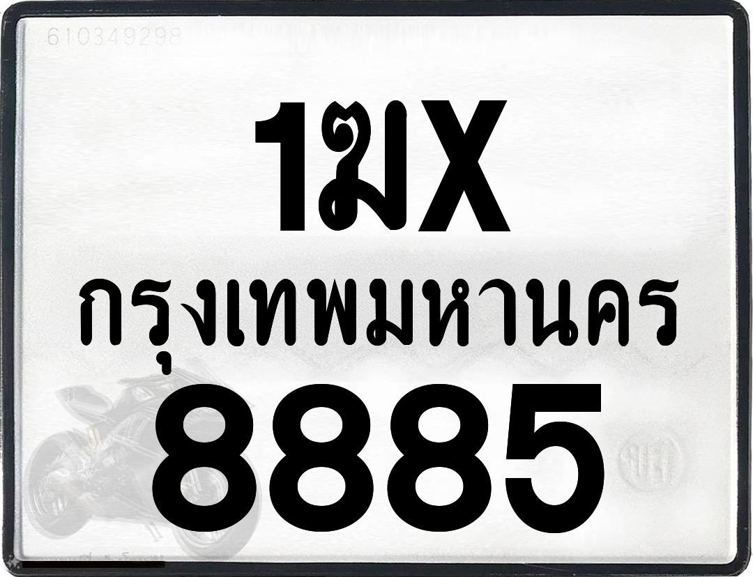 1ฆx 8885 กทม.ทะเบียนรถ ล็อคทะเบียนรถ