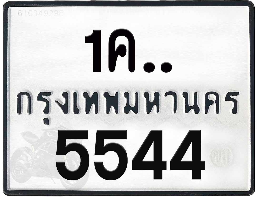 1คx 5544 กทม.ทะเบียนรถ ล็อคทะเบียนรถ