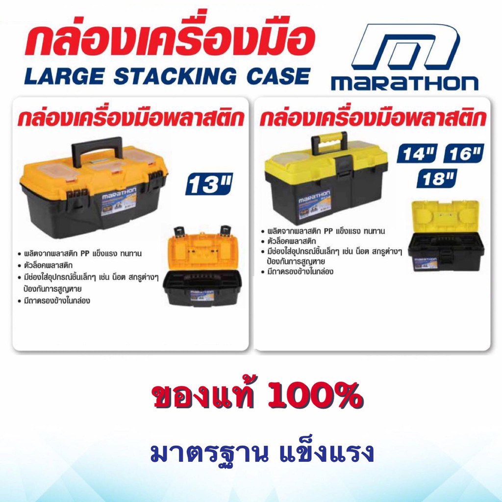 กล่องเครื่องมือพลาสติก แบรนด์ MARATHON
