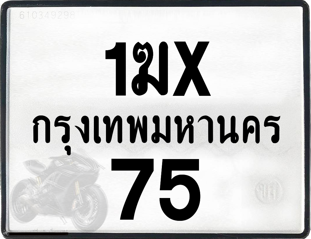 1ฆx 75 กทม.ทะเบียนรถ ล็อคทะเบียนรถ