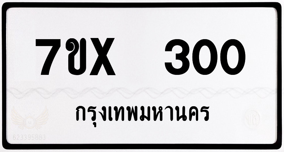 7ขx 300 กทม.ทะเบียนรถ ล็อคทะเบียนรถ