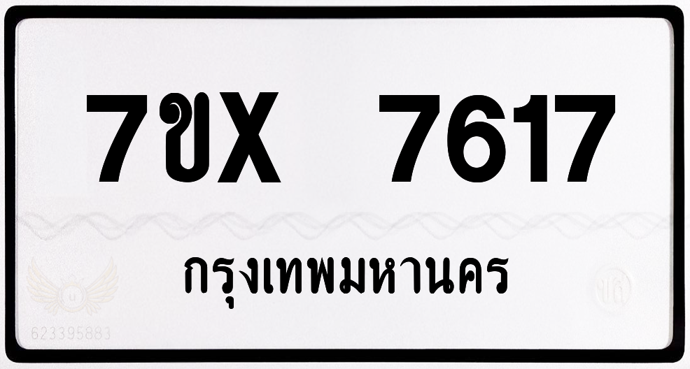 7ขx 7617 กทม.ทะเบียนรถ ล็อคทะเบียนรถ