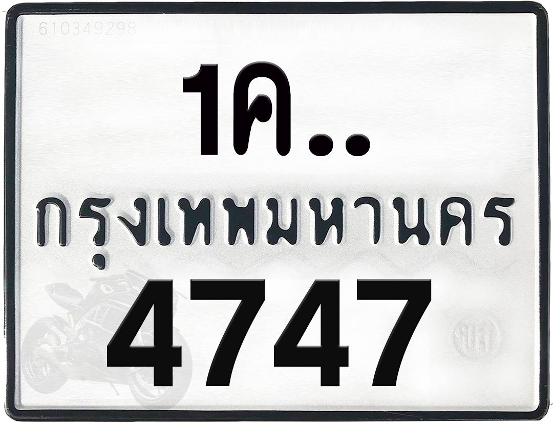 1คx 4747 กทม.ทะเบียนรถ ล็อคทะเบียนรถ