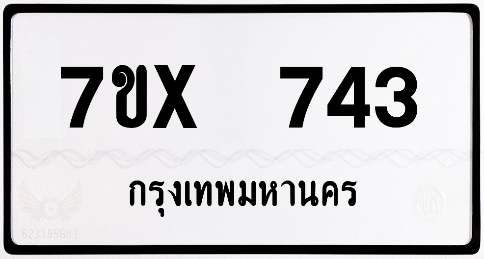 7ขx 743 กทม.ทะเบียนรถ ล็อคทะเบียนรถ