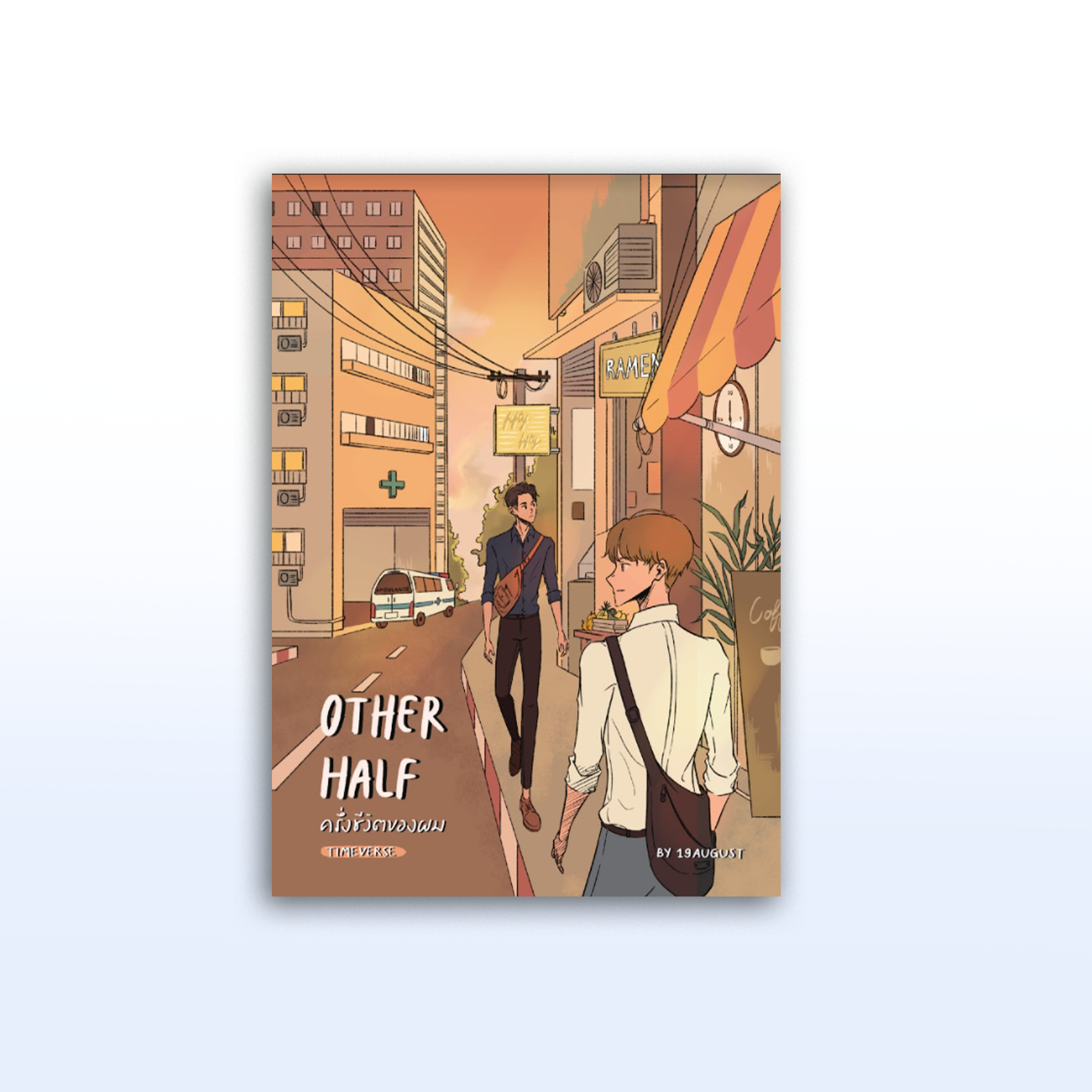 Other Half ครึ่งชีวิตของผม