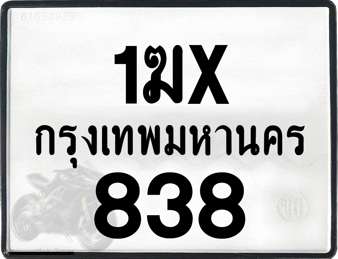 1ฆx 838 กทม.ทะเบียนรถ ล็อคทะเบียนรถ