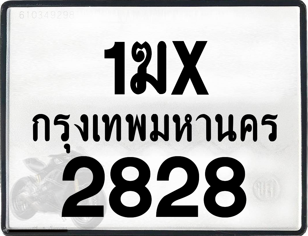 1ฆx 2828 กทม.ทะเบียนรถ ล็อคทะเบียนรถ