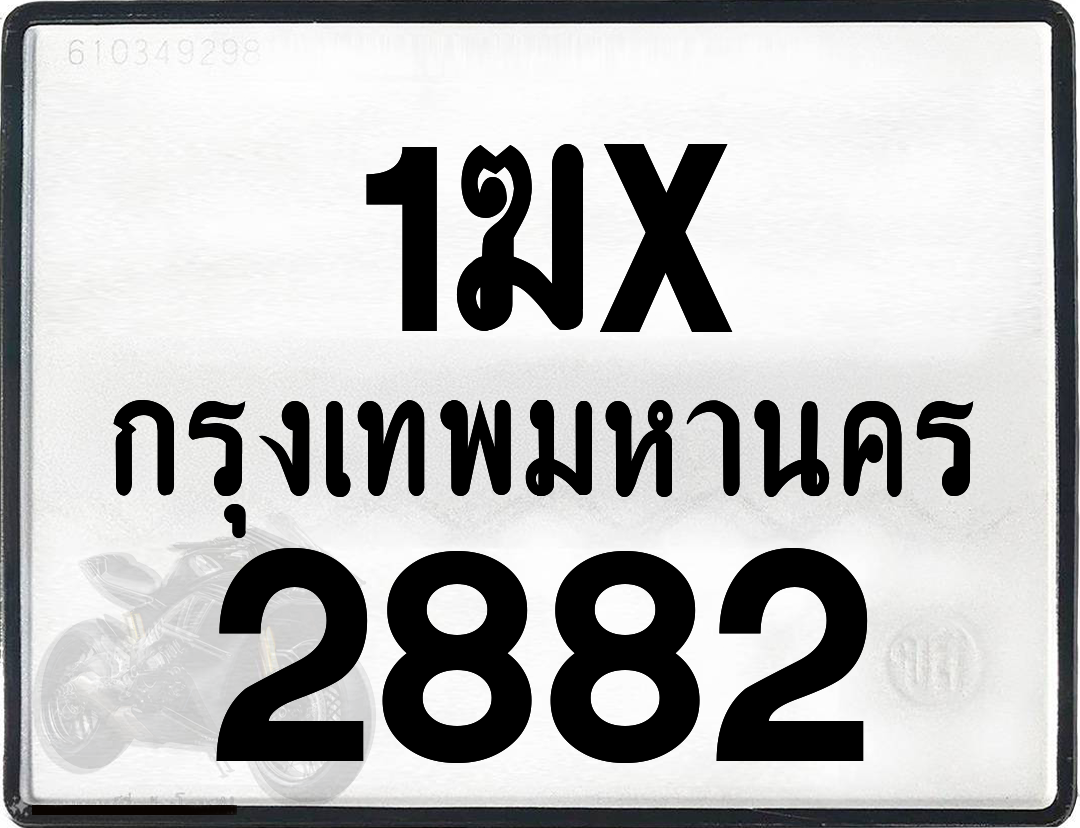 1ฆx 2882 กทม.ทะเบียนรถ ล็อคทะเบียนรถ