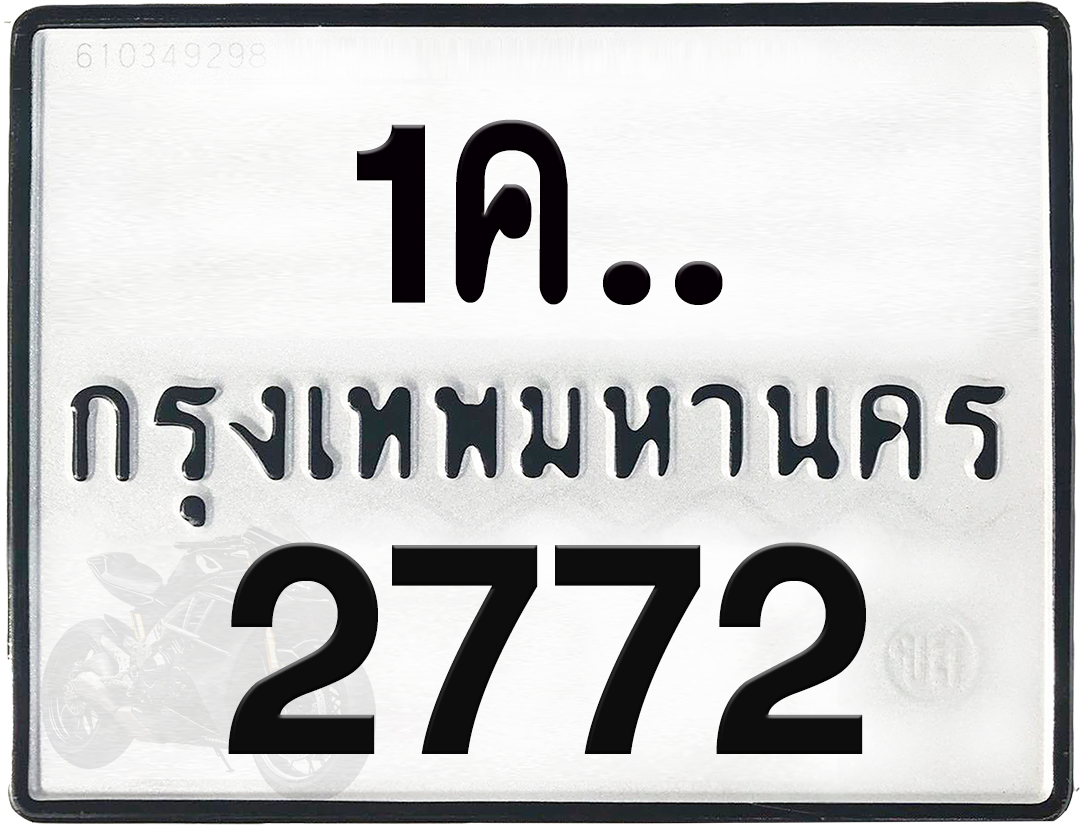 1คx 2772 กทม.ทะเบียนรถ ล็อคทะเบียนรถ