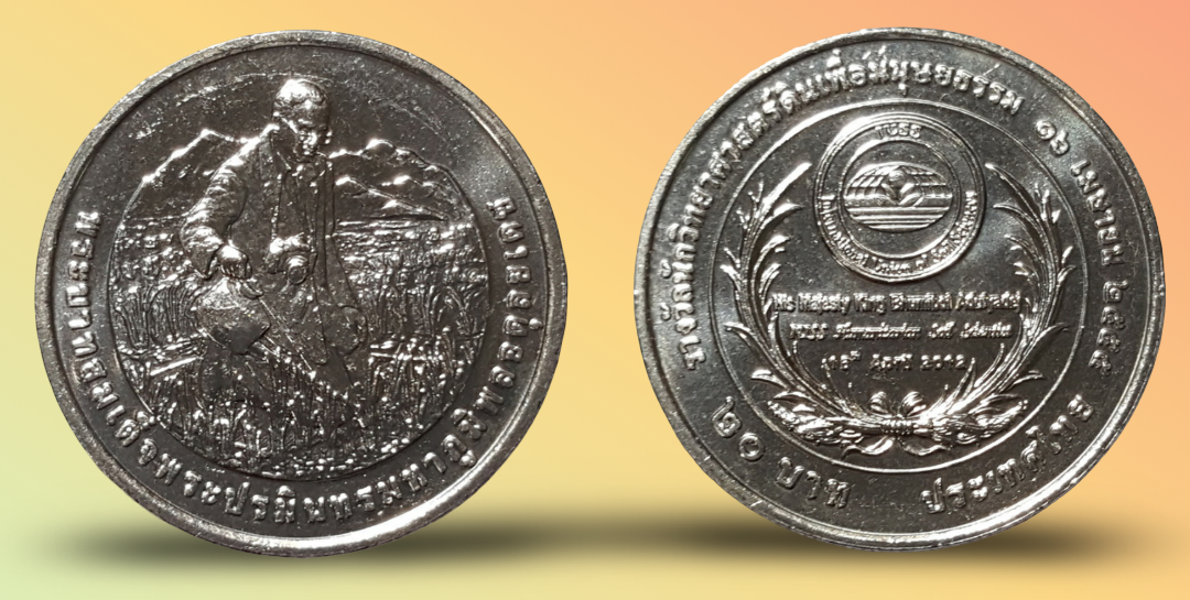 เหรียญ 20 บาท วาระ สหภาพวิทยาศาสตร์ทางดินนานาชาติ ทูลเกล้าฯ ถวาย