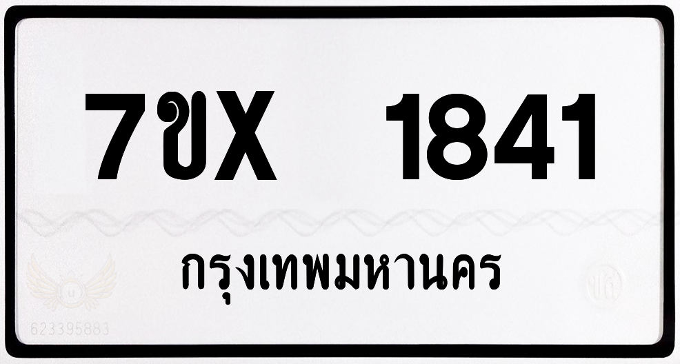 7ขx 1841 กทม.ทะเบียนรถ ล็อคทะเบียนรถ