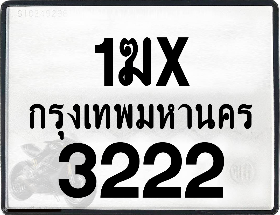 1ฆx 3222 กทม.ทะเบียนรถ ล็อคทะเบียนรถ