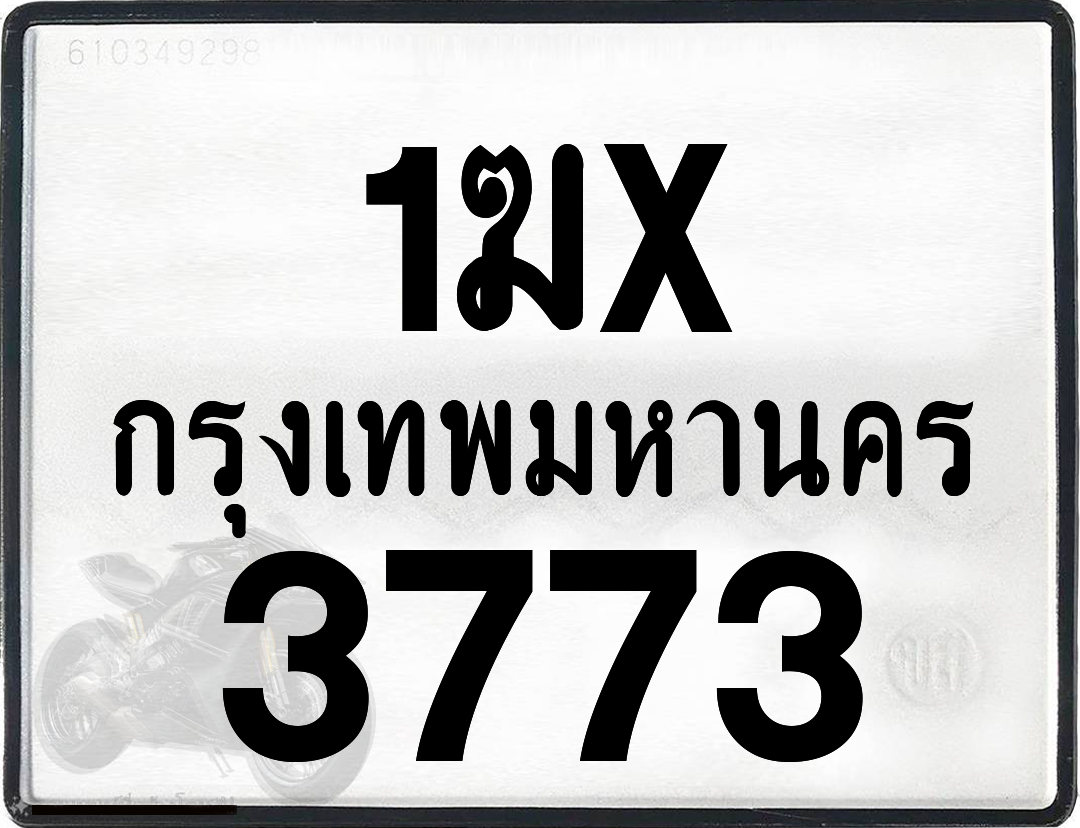 1ฆx 3773 กทม.ทะเบียนรถ ล็อคทะเบียนรถ