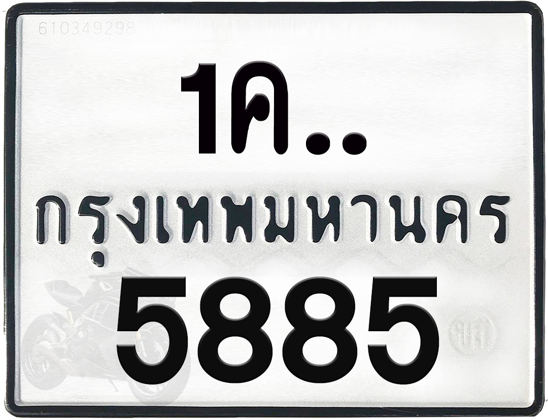 1คx 5885 กทม.ทะเบียนรถ ล็อคทะเบียนรถ